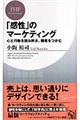 「感性」のマーケティング