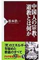 中国人の宗教・道教とは何か