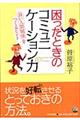 困ったときのコミュニケーション力