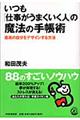 いつも「仕事がうまくいく人」の魔法の手帳術