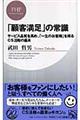 「顧客満足」の常識