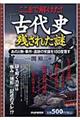 ここまで解けた！「古代史」残された謎