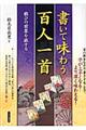 書いて味わう百人一首