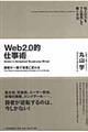 Ｗｅｂ　２．０的仕事術