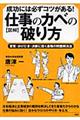 〈図解〉仕事のカベの破り方