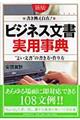 「ビジネス文書」実用事典　新版