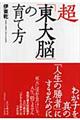 超「東大脳」の育て方