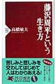 藤沢周平という生き方