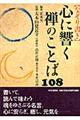 「なぞり書き」心に響く禅のことば１０８