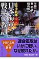 日本海軍戦場の教訓