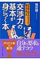 「交渉力」の基本が身につく本