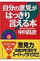 自分の意見がはっきり言える本