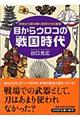 目からウロコの戦国時代