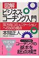 「図解」ビジネス・コーチング入門