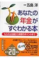 あなたの「年金」がすぐわかる本