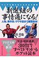 「新選組」の事情通になる！