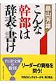 こんな幹部は辞表を書け