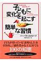 子どもに変化を起こす簡単な習慣