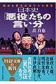 日本史「悪役」たちの言い分