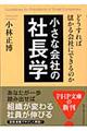 小さな会社の社長学