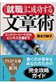 「就職」に成功する文章術