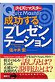 成功するプレゼンテーション