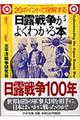 日露戦争がよくわかる本