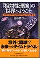 「相対性理論」の世界へようこそ