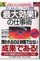 「最大効果！」の仕事術