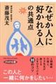 「なぜか人に好かれる人」の共通点