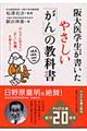 阪大医学生が書いたやさしい「がん」の教科書