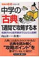 中学の「古典」を１週間で攻略する本