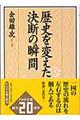 歴史を変えた決断の瞬間