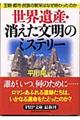 世界遺産・消えた文明のミステリー