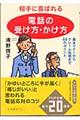 相手に喜ばれる「電話の受け方・かけ方」