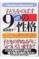 子どもをのばす「９つの性格」