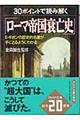 ３０ポイントで読み解く「ローマ帝国衰亡史」