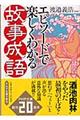 エピソードで楽しくわかる「故事成語」