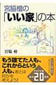 宮脇檀の「いい家」の本