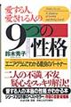 愛する人、愛される人の９つの性格