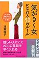 「気がきく女」になれる５０のルール