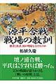 源平合戦・戦場の教訓