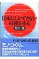 日本にしかできない技術がある