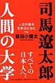 司馬遼太郎。人間の大学