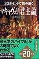 ３０ポイントで読み解くマキャヴェリ「君主論」