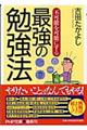 不可能を可能にする最強の勉強法