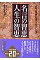 名言の智恵人生の智恵