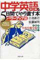 中学英語を５日間でやり直す本　パワーアップ編