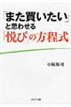 「また買いたい」と思わせる「悦び」の方程式