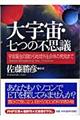 大宇宙・七つの不思議